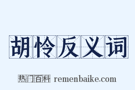 胡怜反义词是什么意思的图片